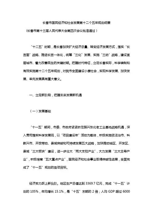 长春市国民经济和社会发展第十二个五年规划纲要