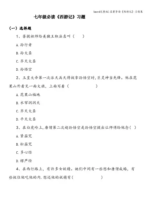 (word完整版)名著导读《西游记》习题集
