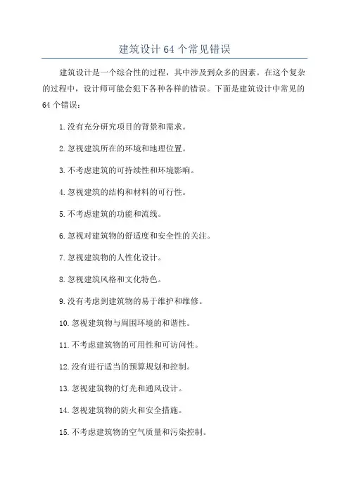建筑设计64个常见错误