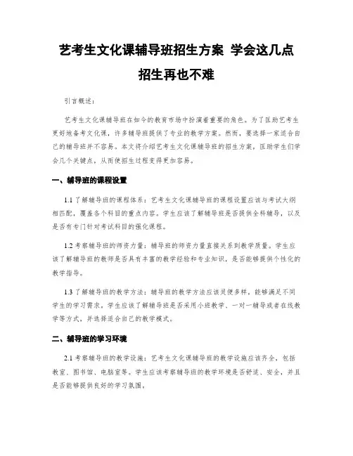 艺考生文化课辅导班招生方案 学会这几点 招生不再难
