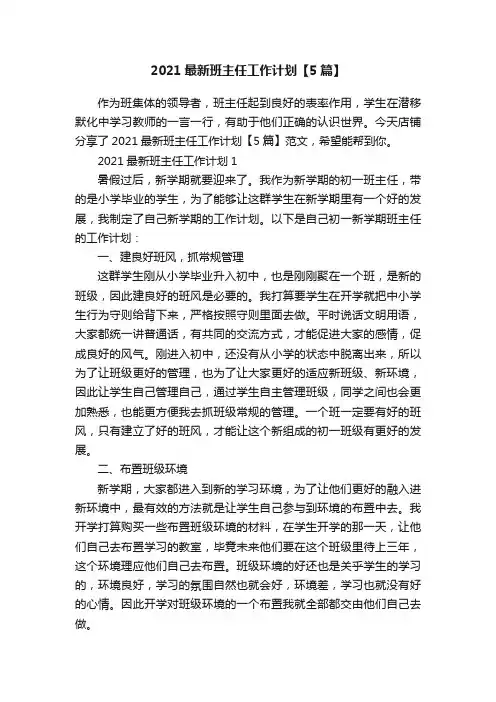 2021最新班主任工作计划【5篇】