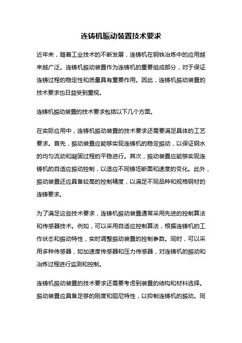 连铸机振动装置技术要求