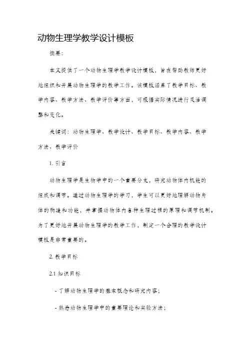 动物生理学教学设计模板