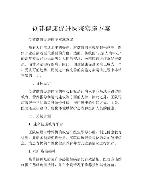 创建健康促进医院实施方案