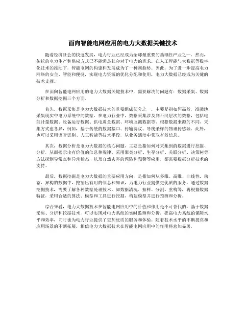 面向智能电网应用的电力大数据关键技术