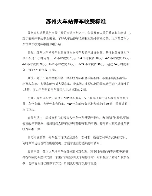 苏州火车站停车收费标准