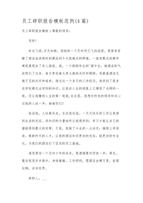 员工辞职报告模板范例(4篇)