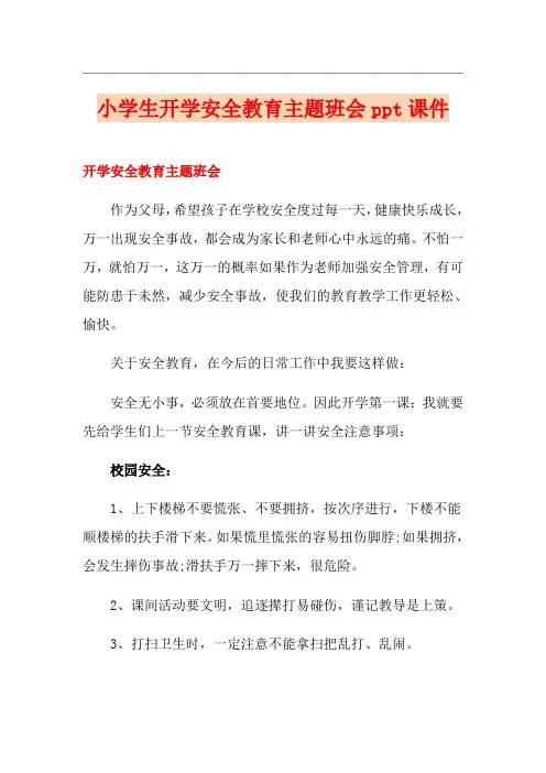 小学生开学安全教育主题班会ppt课件