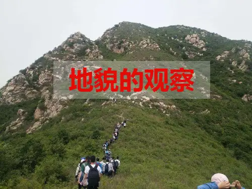 课件《地貌的观察》优秀课件完整版_人教版1
