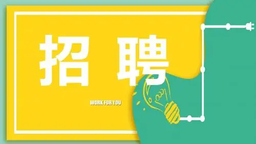 黄色大气招聘毕业答辩通用PPT模板