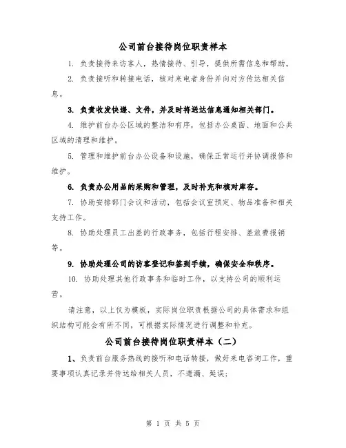 公司前台接待岗位职责样本（四篇）
