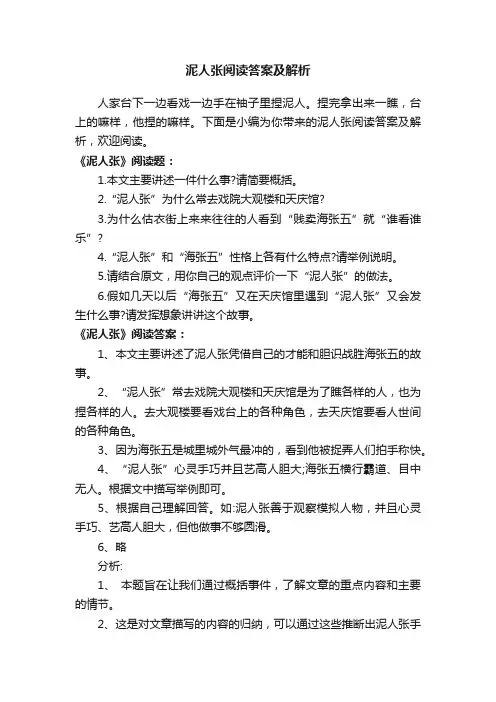 泥人张阅读答案及解析