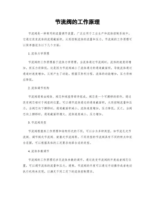 节流阀的工作原理
