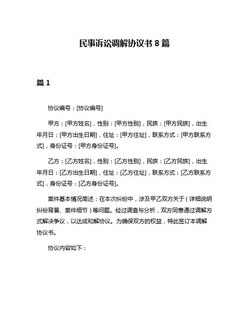 民事诉讼调解协议书8篇