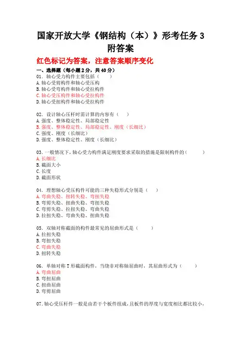 国家开放大学《钢结构(本)》形考任务3附答案