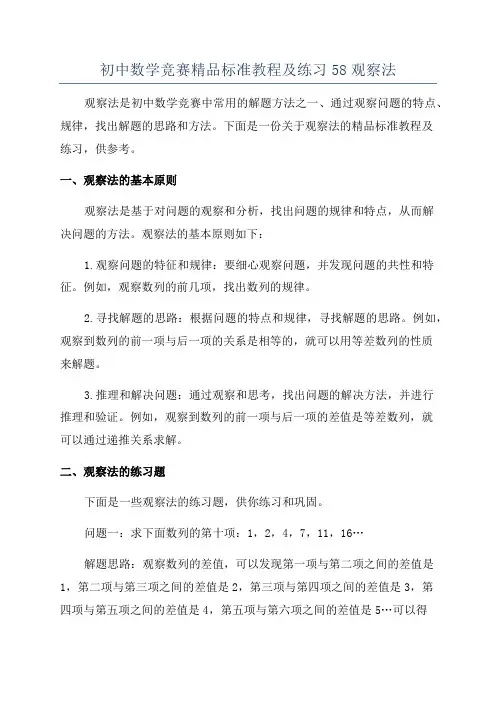 初中数学竞赛精品标准教程及练习58观察法