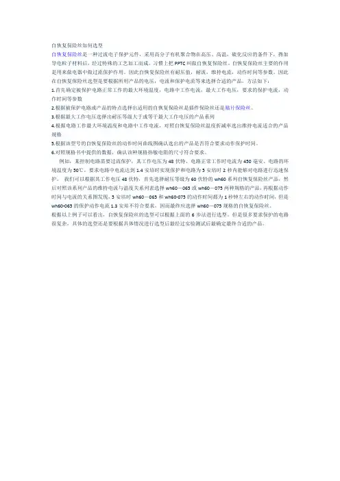 自恢复保险丝选型方法