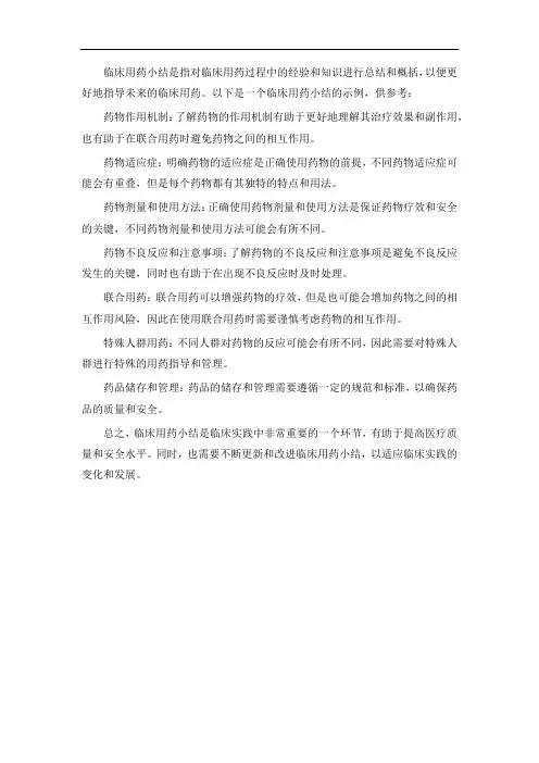 临床用药小结