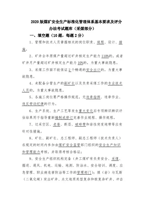 2020版煤矿安全生产标准化管理体系考试题及答案 (采煤部分)