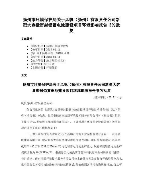 扬州市环境保护局关于风帆（扬州）有限责任公司新型大容量密封铅蓄电池建设项目环境影响报告书的批复