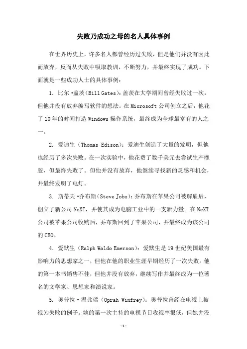 失败乃成功之母的名人具体事例