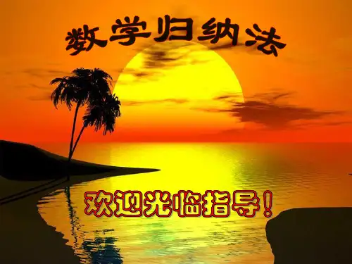 用数学归纳法证明命题的基本步骤是