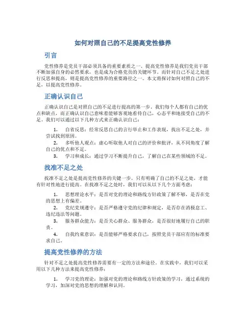 如何对照自己不足提高党性修养