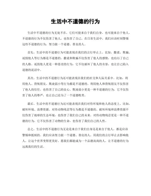生活中不道德的行为