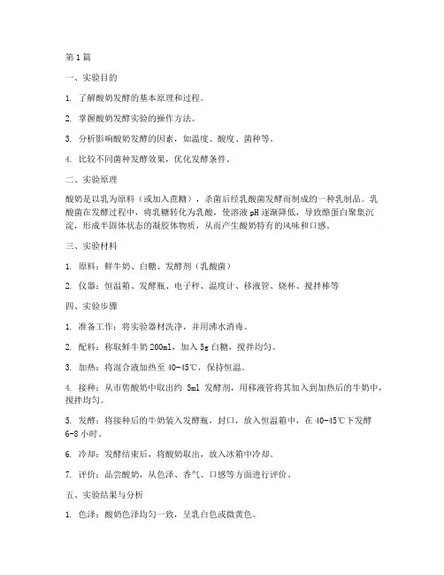 实验室酸奶发酵实验报告(3篇)