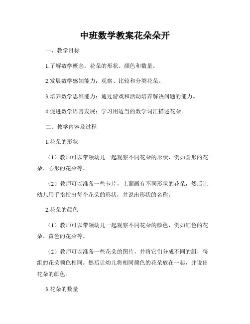 中班数学教案花朵朵开