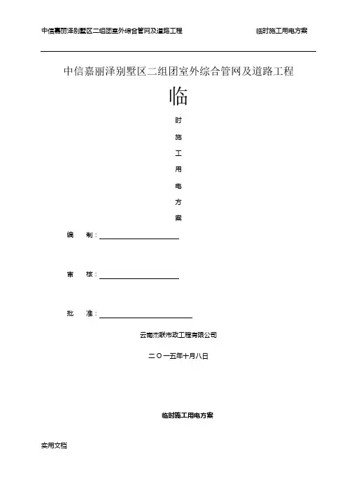室外综合管网及道路工程临时施工用电方案WORD文档