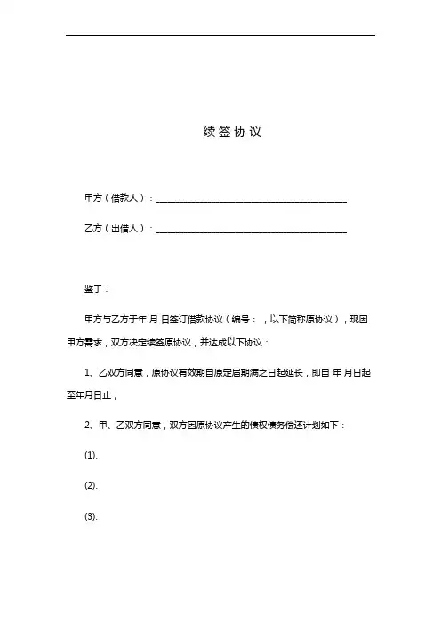 借款续签合同3篇(完整版)