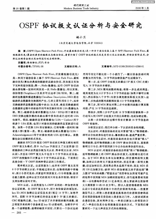 OSPF协议报文认证分析与安全研究