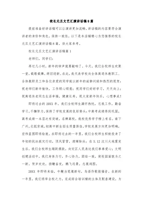 校长元旦文艺汇演讲话稿8篇