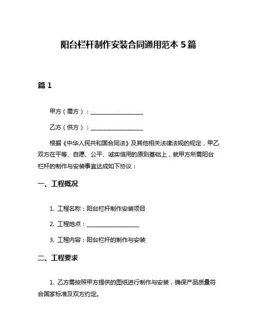 阳台栏杆制作安装合同通用范本5篇