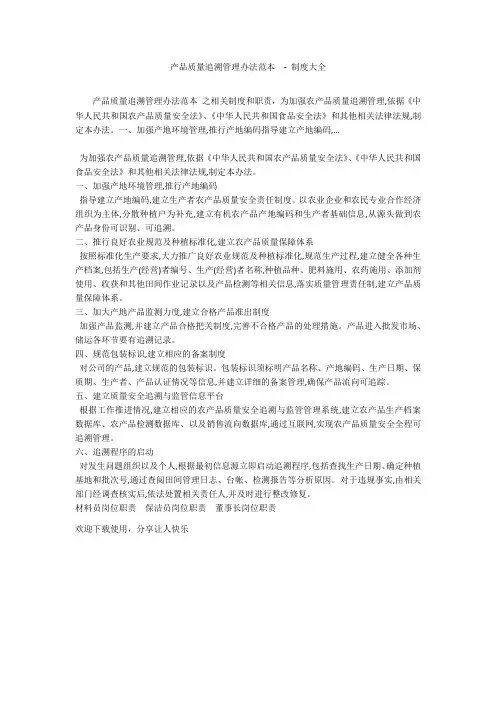 产品质量追溯管理办法范本  - 制度大全