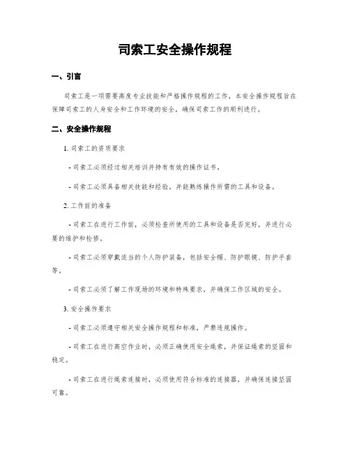 司索工安全操作规程