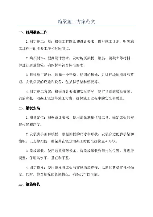 箱梁施工方案范文