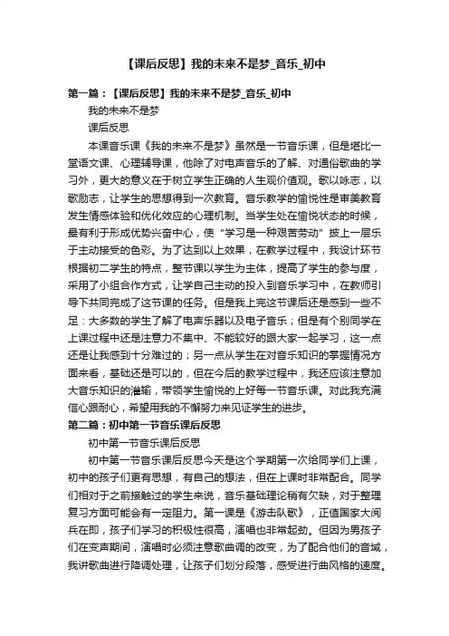 【课后反思】我的未来不是梦_音乐_初中