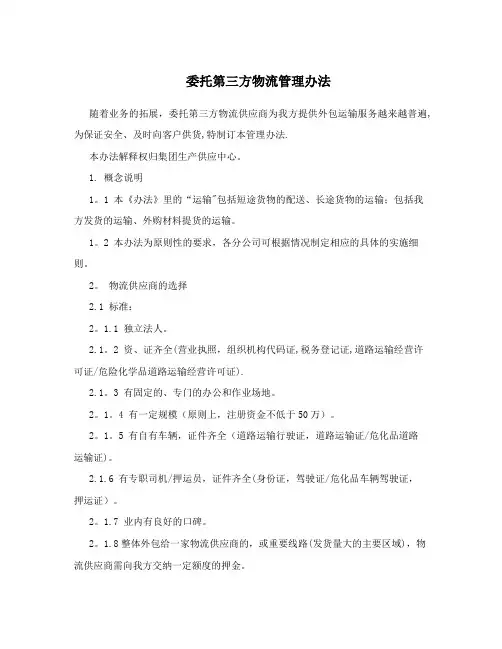 委托第三方物流管理办法