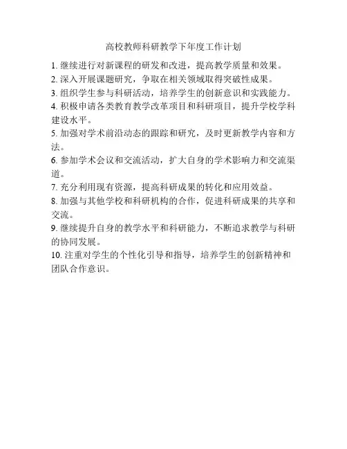 高校教师科研教学下年度工作计划