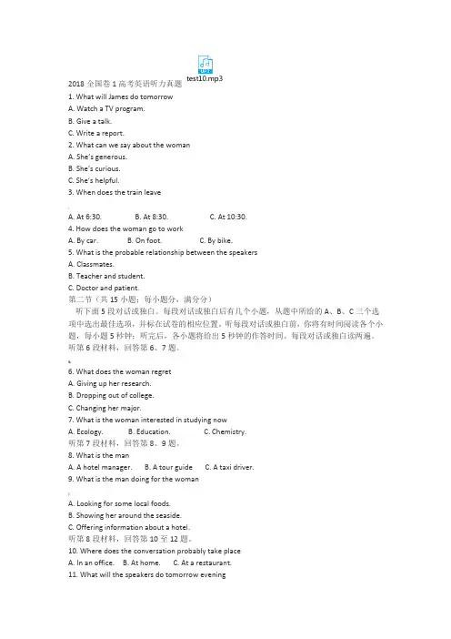 2018全国卷1高考英语听力真题(含原文-答案-MP3)