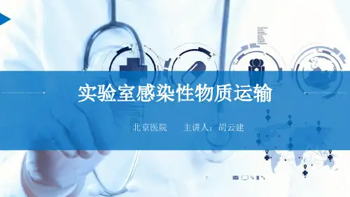 实验室感染性物质运输