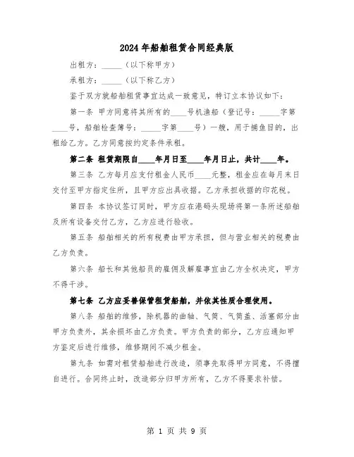 2024年船舶租赁合同经典版（4篇）