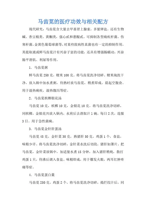 马齿苋的医疗功效与相关配方