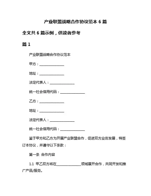产业联盟战略合作协议范本6篇