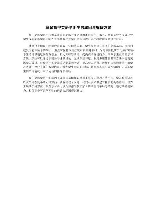 浅议高中英语学困生的成因与解决方案