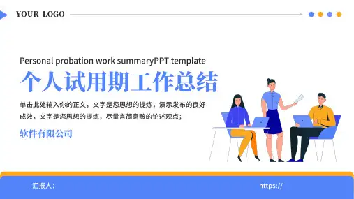 个人试用期工作总结汇报PPT模板
