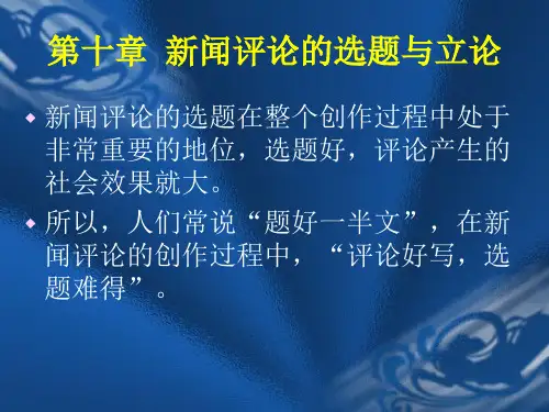 第十章 新闻评论的选题和立论