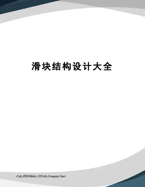 滑块结构设计大全
